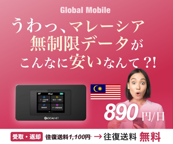 ポイントが一番高いマレーシアデータ（マレーシア専用レンタルWiFiルーター）Global Mobile