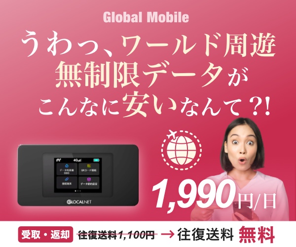 ポイントが一番高いワールドデータ（世界周遊レンタルWiFiルーター）Global Mobile