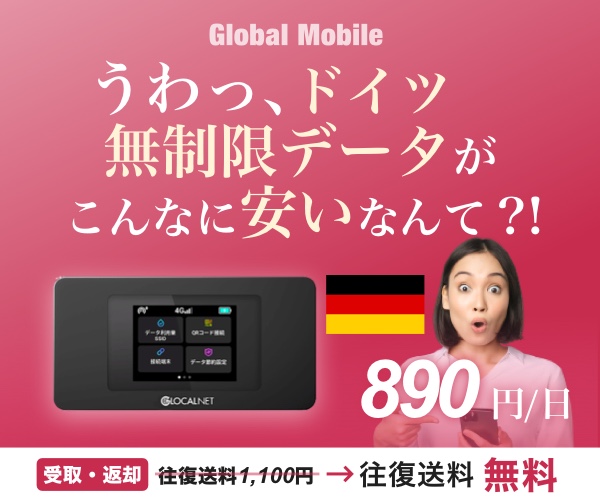 ポイントが一番高いドイツデータ（ドイツ専用レンタルWiFiルーター）Global Mobile