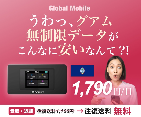 ポイントが一番高いグアムデータ（グアム専用レンタルWiFIルーター）Global Mobile