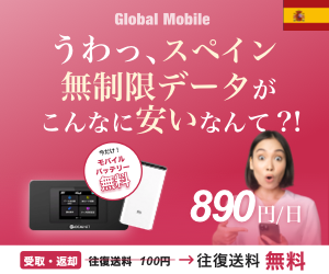 ポイントが一番高いスペインデータ（スペイン専用レンタルWiFiルーター）Global Mobile