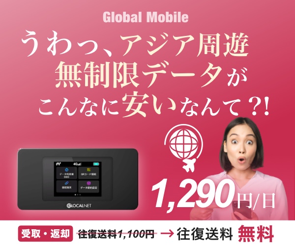 ポイントが一番高いアジアンデータ（アジア周遊レンタルWiFiルーター）Global Mobile