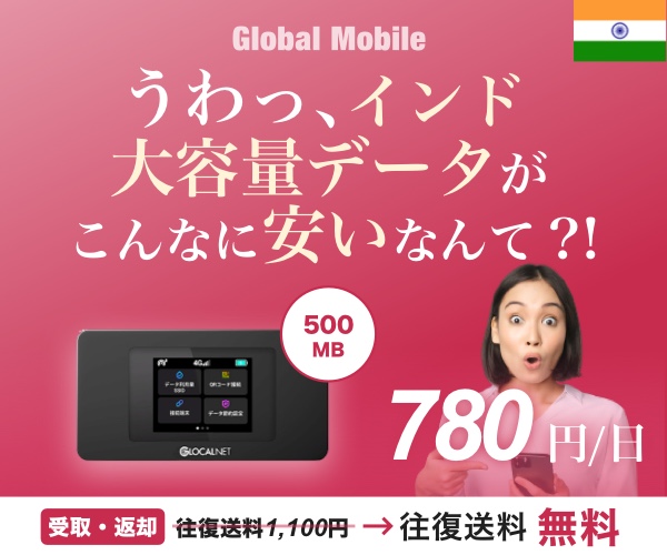 ポイントが一番高いインドデータ（インド専用レンタルWiFiルーター）Global Mobile