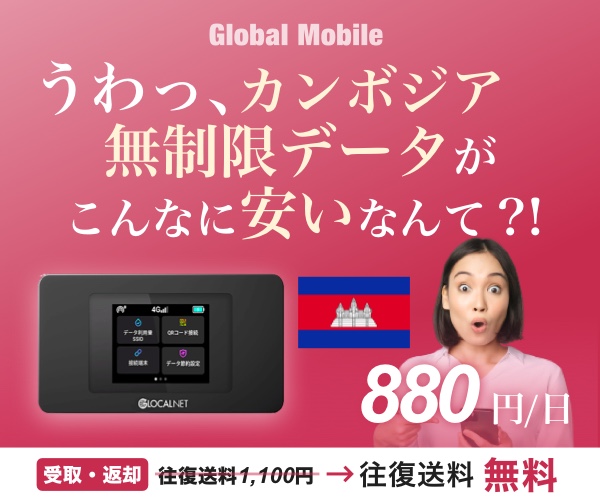 ポイントが一番高いカンボジアデータ（カンボジア専用レンタルWiFIルーター）Global Mobile
