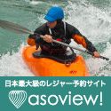 ポイントが一番高いアソビュー（asoview!）アクティビティ参加