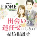 ポイントが一番高いフィオーレ（結婚相談所）