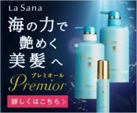 ポイントが一番高いラサーナ（LaSana）プレミオールお試しヘアケア3点キット