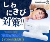 ポイントが一番高いYOKONE3B（横向き寝サポート枕）