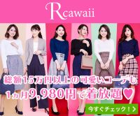 洋服レンタル Rcawaii（アールカワイイ）インフィニティPLANのポイントサイト比較