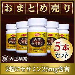 ポイントが一番高い大正セサミン（大正製薬）まとめ売り