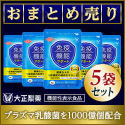 ポイントが一番高い免疫機能サポート（大正製薬）まとめ売り