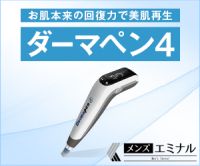 ポイントが一番高いメンズエミナルクリニック（ダーマペン）