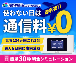 海外Wi-Fiレンタルショップのポイントサイト比較