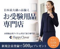 ポイントが一番高いHappy Clover（お受験グッズ）