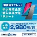 ポイントが一番高いBiZiMo（法人・店舗向けタブレット）