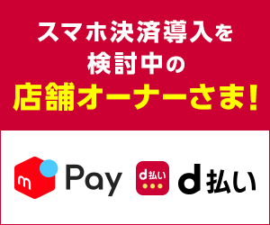 d払い（加盟店募集）のポイントサイト比較