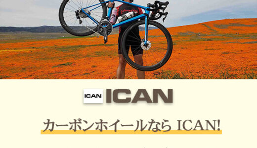 サイクルカーボンホイール＆カーボンフレーム&自転車パーツ「ICAN」のポイントサイト比較