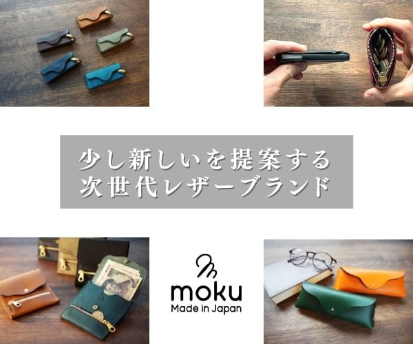 ポイントが一番高いmoku（革小物ブランド）