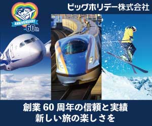 ビッグホリデー（スキー＆スノボ旅行）のポイントサイト比較