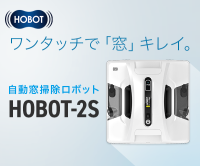 ポイントが一番高い窓掃除ロボット「HOBOT（ホボット）」