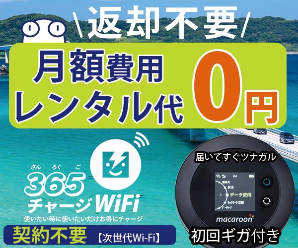 ポイントが一番高い365（サンロクゴ）チャージWiFi（プリペイド式チャージWi-Fi）