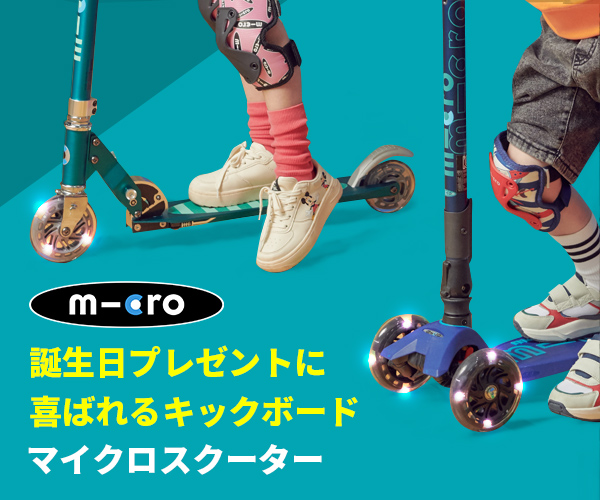 ポイントが一番高いmicroscooters（マイクロスクーター）キックボードブランド