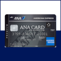 ポイントが一番高いANAアメリカン・エキスプレス・プレミアム・カード