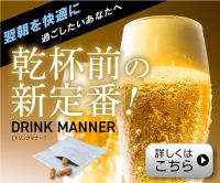 ポイントが一番高いDRINK MANNER（二日酔い対策サプリメント）3包セット