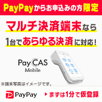 ポイントが一番高いPayPay（加盟店 PayCAS申込）