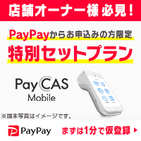 ポイントが一番高いPayPay（加盟店 PayCAS申込）