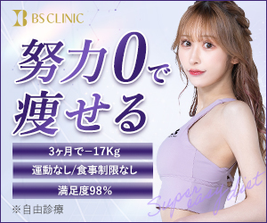 ポイントが一番高いBS CLINIC（ビーエスクリニック）医療ダイエット専門