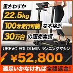 ポイントが一番高いUREVO（ウレボ）家庭用ランニングマシン