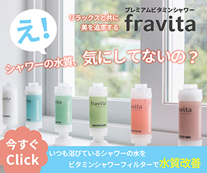 fravita（フラビータ）ビタミンシャワーフィルターのポイントサイト比較