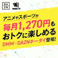 ポイントが一番高いDMM×DAZNホーダイ