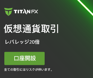 ポイントが一番高いTitan FX（タイタンFX）