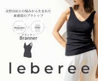 Leberee（レベリー）ブランナー