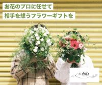 ポイントが一番高いFlower&Plants tette（フラワーギフト）