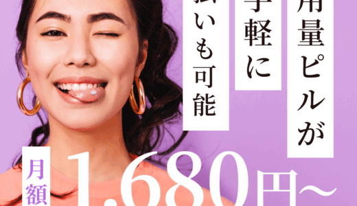 エニピル（ピルのオンライン診療サービス）のポイントサイト比較