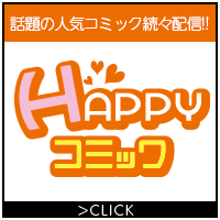 HAPPY!コミック（33,000円コース）クレカ決済のポイントサイト比較