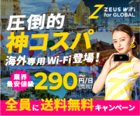 ZEUS WiFi（ゼウスWiFi）for Global（海外用WiFi）のポイントサイト比較