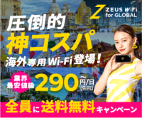 ポイントが一番高いZEUS WiFi（ゼウスWiFi）for Global（海外用WiFi）