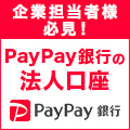 PayPay銀行（旧：ジャパンネット銀行）個人事業主口座開設のポイントサイト比較