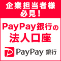 ポイントが一番高いPayPay銀行（旧：ジャパンネット銀行）個人事業主口座開設