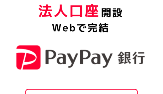 PayPay銀行（旧：ジャパンネット銀行）法人口座開設のポイントサイト比較