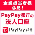 PayPay銀行（旧：ジャパンネット銀行）法人口座開設のポイントサイト比較