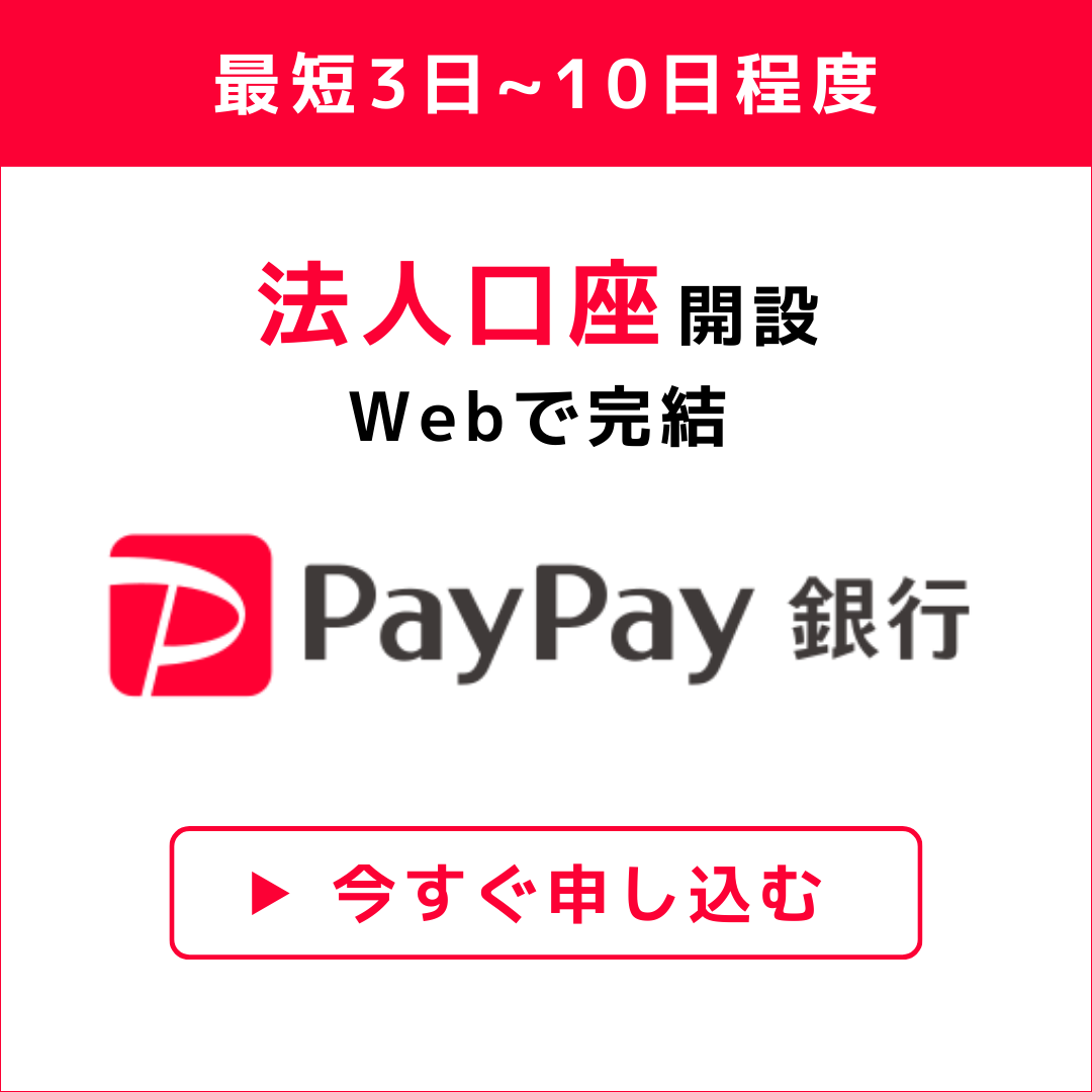 ポイントが一番高いPayPay銀行（旧：ジャパンネット銀行）法人口座開設