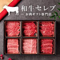 ポイントが一番高い和牛セレブ（お肉ギフト専門店）