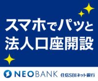 ポイントが一番高い住信SBIネット銀行（法人口座開設）