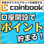 ポイントが一番高いcoinbook（コインブック）暗号資産取引所（口座開設）