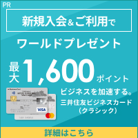 ポイントが一番高い三井住友ビジネスカード（クラシック）